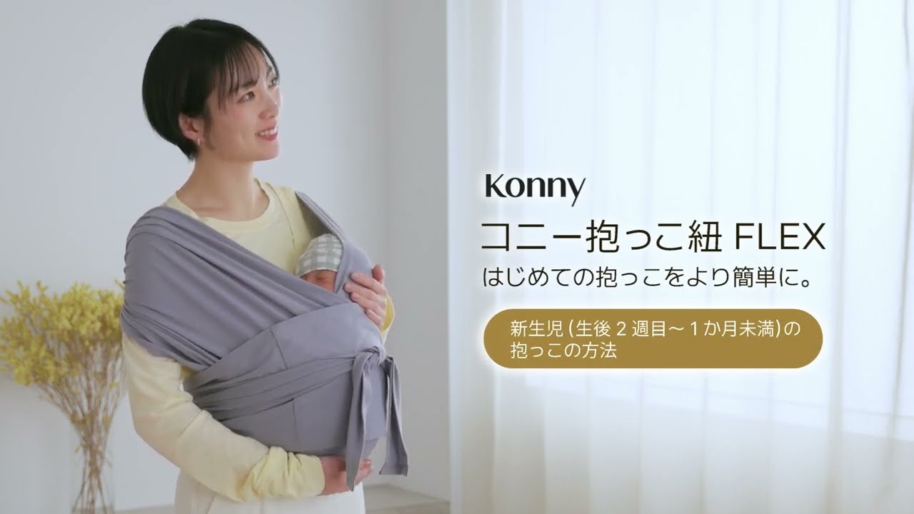 コニー抱っこ紐FLEXの使い方　新生児を抱っこする方法　はじめての抱っこをより簡単に。