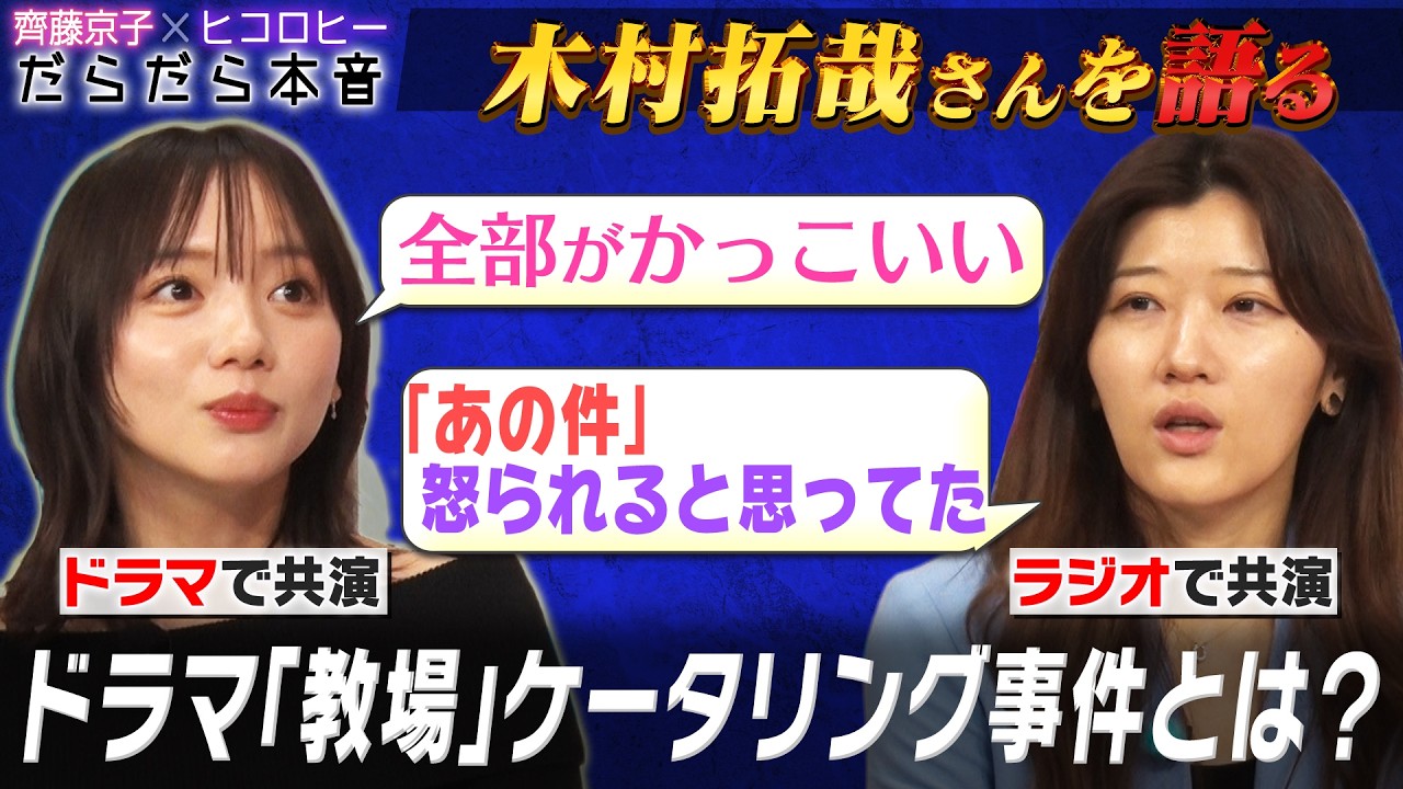【スターの素顔】木村拓哉さんとラジオ共演したヒコ/ドラマ共演した京子/「教場」ケータリング事件/生キョコの思い出を映像と共に振り返る/ネコニスズ/奇妙礼太郎/尾崎世界観/【齊藤京子&times;ヒコロヒー】