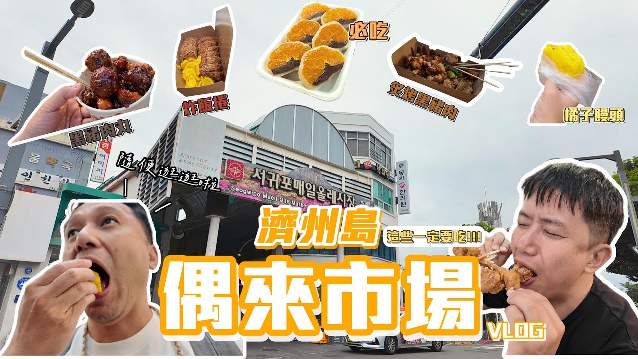 濟州島-西歸浦每日偶來市場VLOG