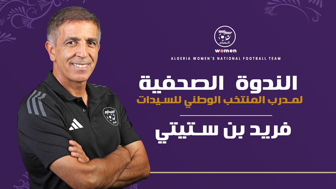 مباشر: ندوة صحفية لمدرب المنتخب الوطني للسيدات فريد بن ستيتي