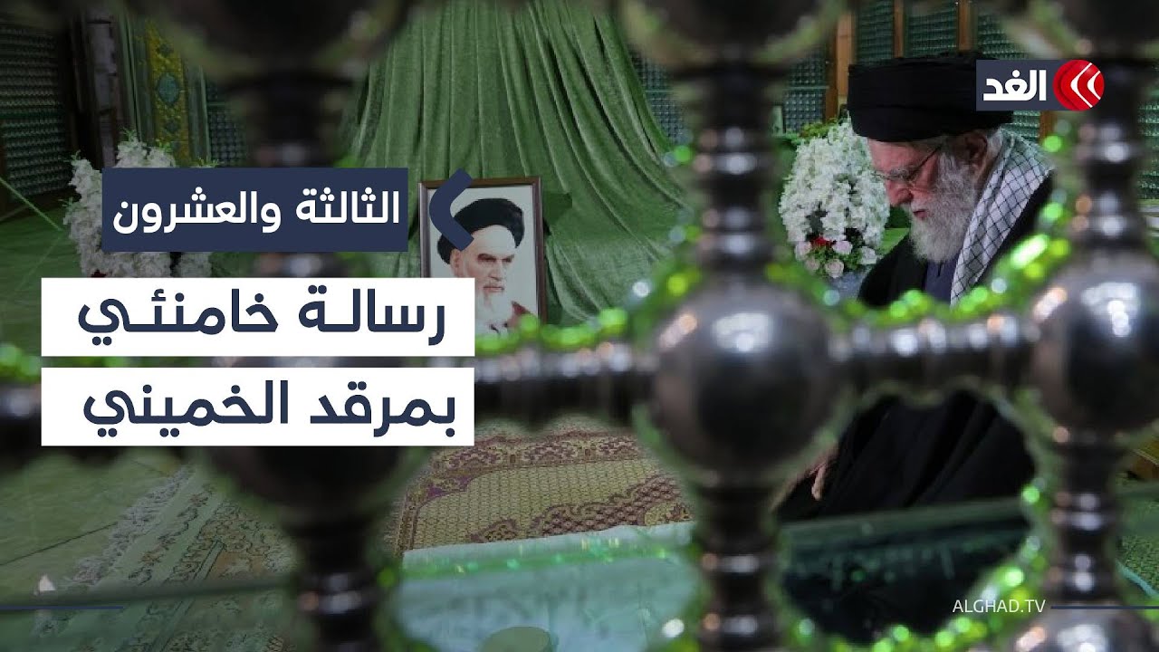 خامنئي أمام مرقد الخميني.. رسالة من طهران في وجه رواية واشنطن حول وضع القيادة الإيرانية