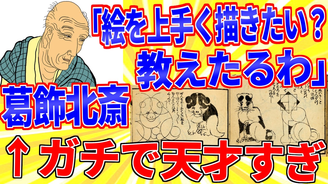 葛飾北斎「絵の上手い描き方教えたるわ」←天才すぎるｗｗｗ【2ch面白いスレゆっくり解説】