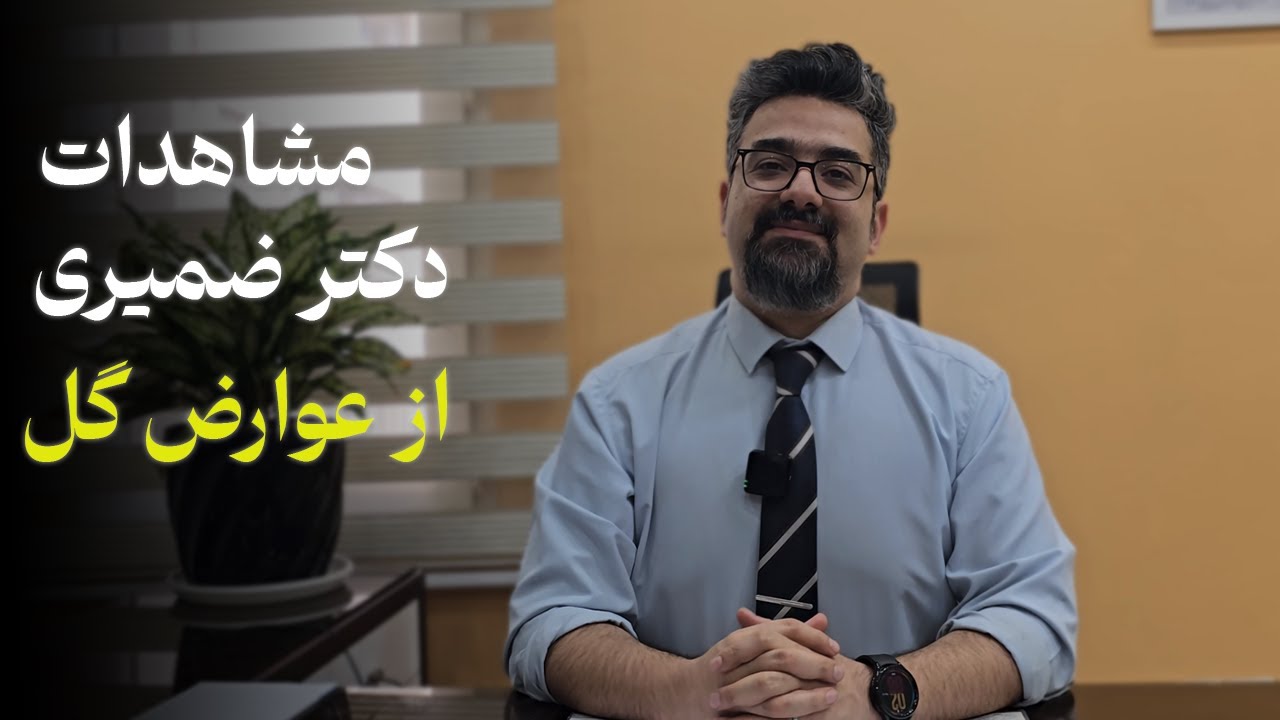 ناگفته های مصرف گل! مشاهدات کلینیکی دکتر امیر ضمیری