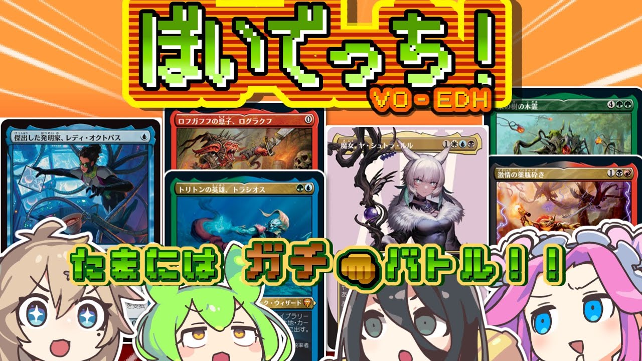 【MTG】ぼいでっち！【EDH/統率者戦】#15 たまにはガチバトル！！