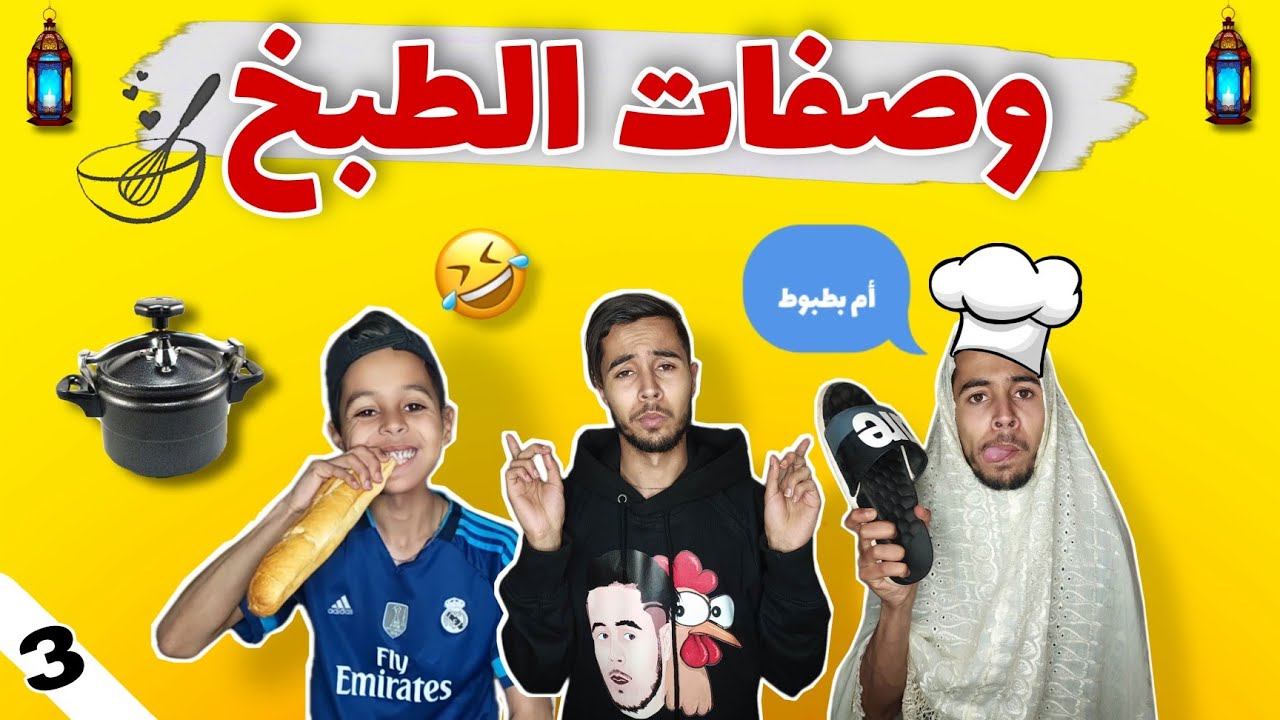 وصفات الطبخ | أم بطبوط 😂