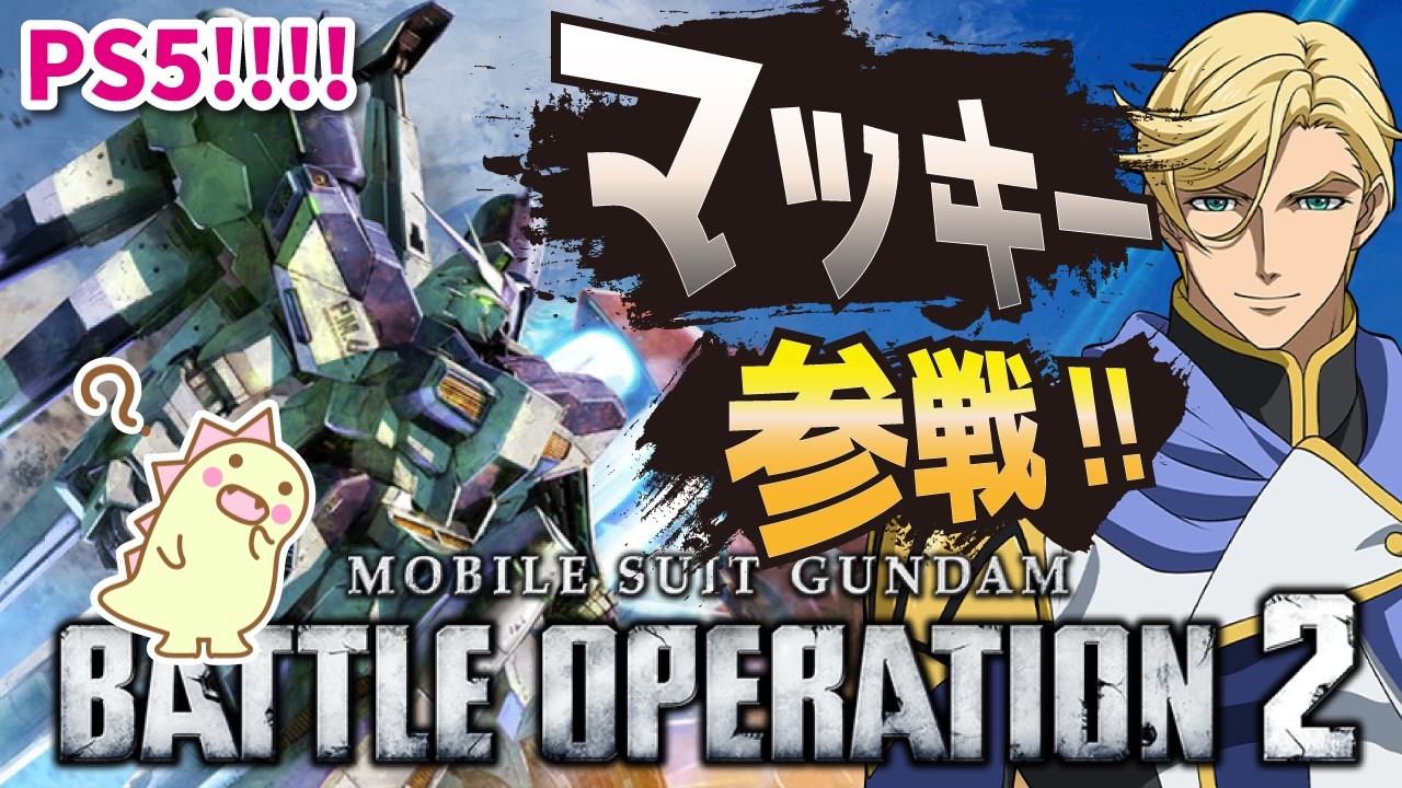 【バトルオペレーション2】えへへ。PS5でバトオペ♪ぬるぬる動きますか？【機動戦士ガンダム】