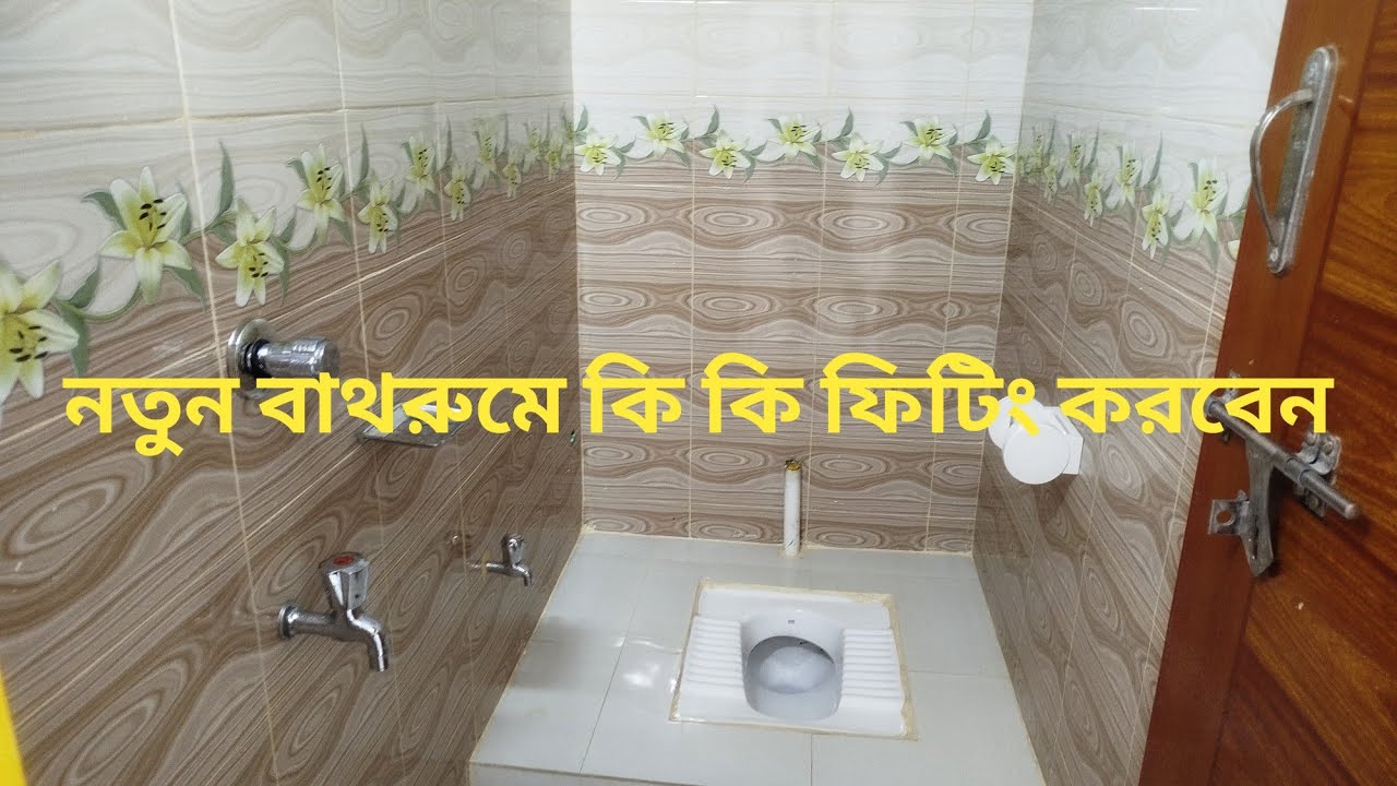 সাড়ে তিন ফিট বাই ৬ ফিট বাথরুমে কি কি ফিটিং করবেন!🙂