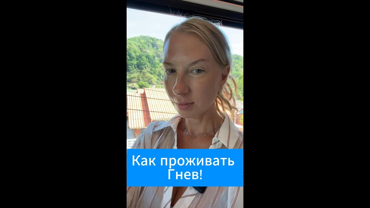 Как проживать Гнев!