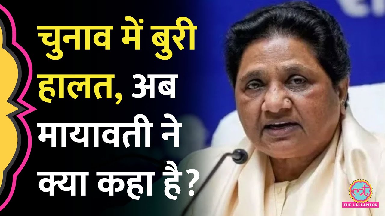 Lok Sabha Election 2024 में BSP की हार पर Mayawati ने किसे सुना दिया?