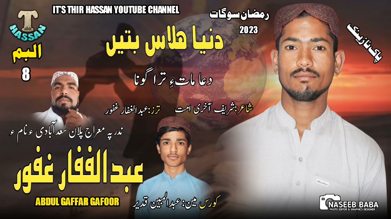 New Naat_Dua Maate Tra Gona_Abdul ghaffar Gafoor_poet_Shareef Aakri Ummat_2023