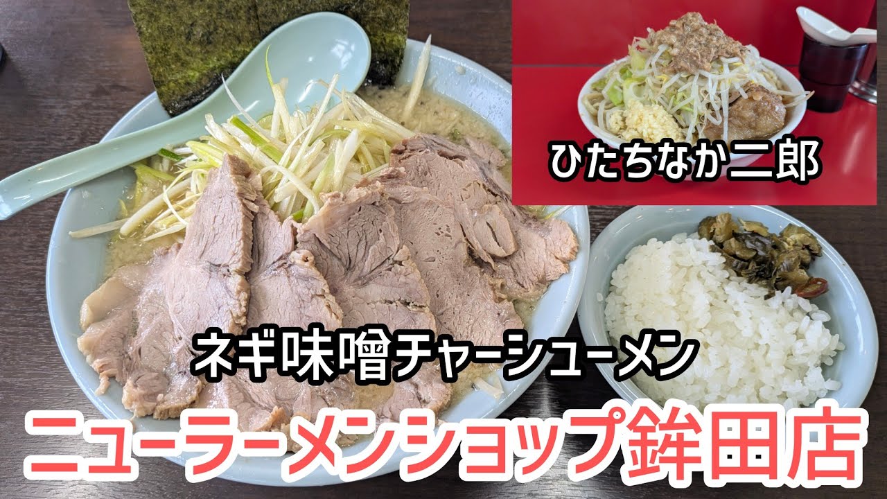 [ラーメン二郎ひたちなか店]楽しいラーメン遠征だってばよ[ニューラーメンショップ鉾田店]