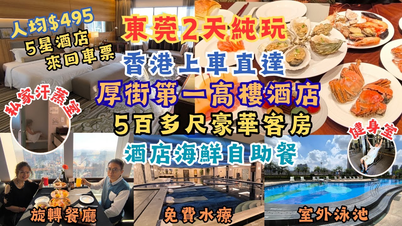 東莞2天純玩 l 香港上車直達 l 5百多尺豪華客房 l 私人蒸氣室 l 酒店海鮮自助餐 l 旋轉餐廳下午茶 l 健身中心 l 室外泳池 l 免費水療 l 環島中港通 l 深圳食玩買