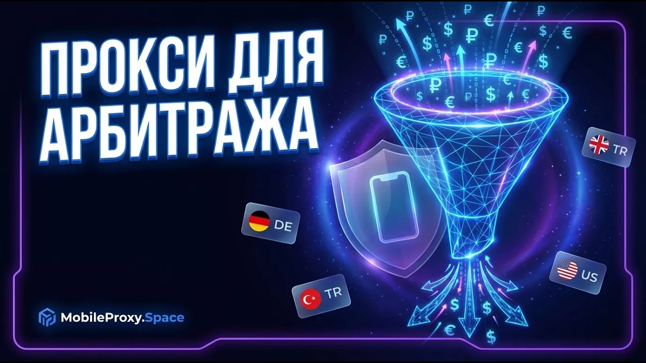 Прокси для арбитража трафика — настройка и логика работы | MobileProxy.Space