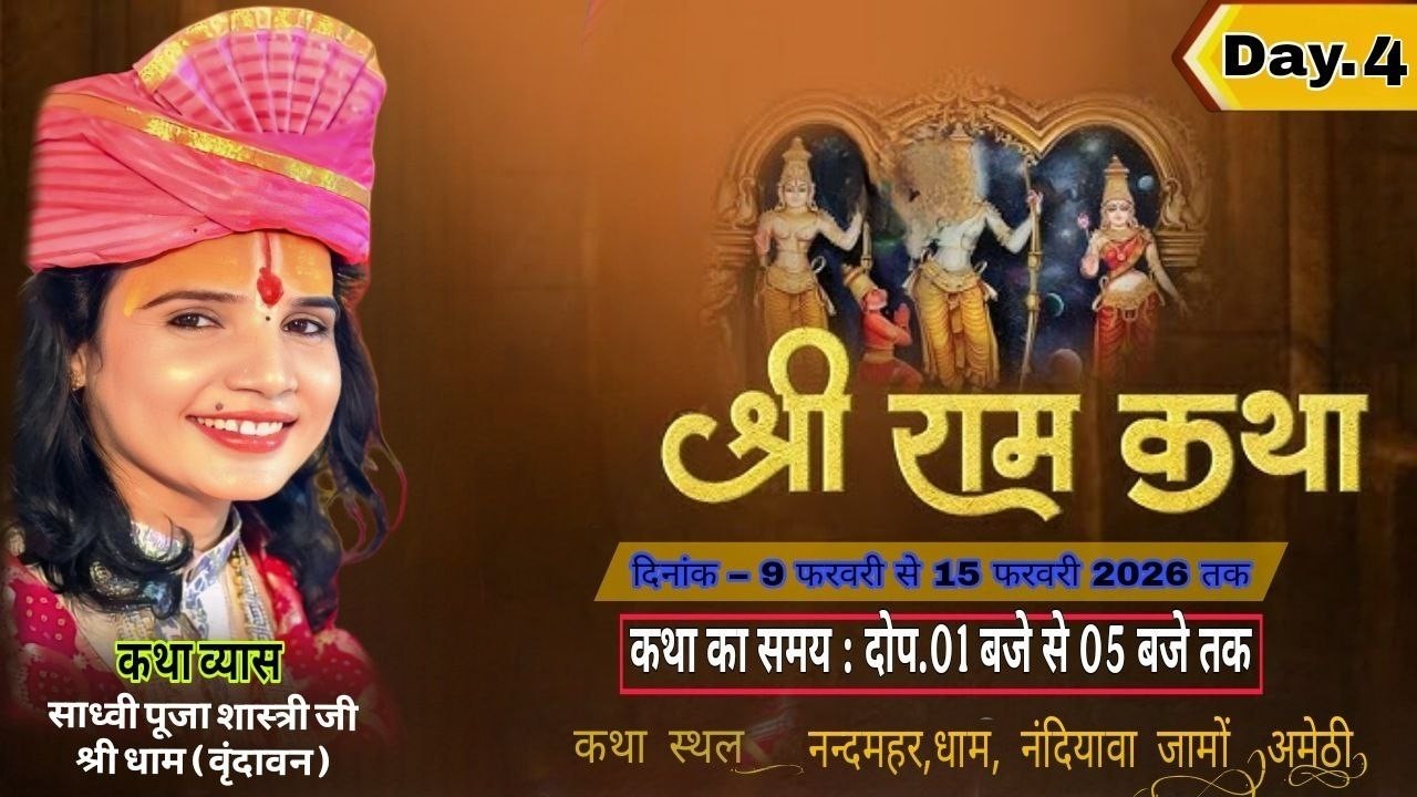 LIVE || DAY_4 || श्री राम कथा || परमसाध्वी पूजा शास्त्री जी || ~ नंदियावा , जामों ( अमेठी )
