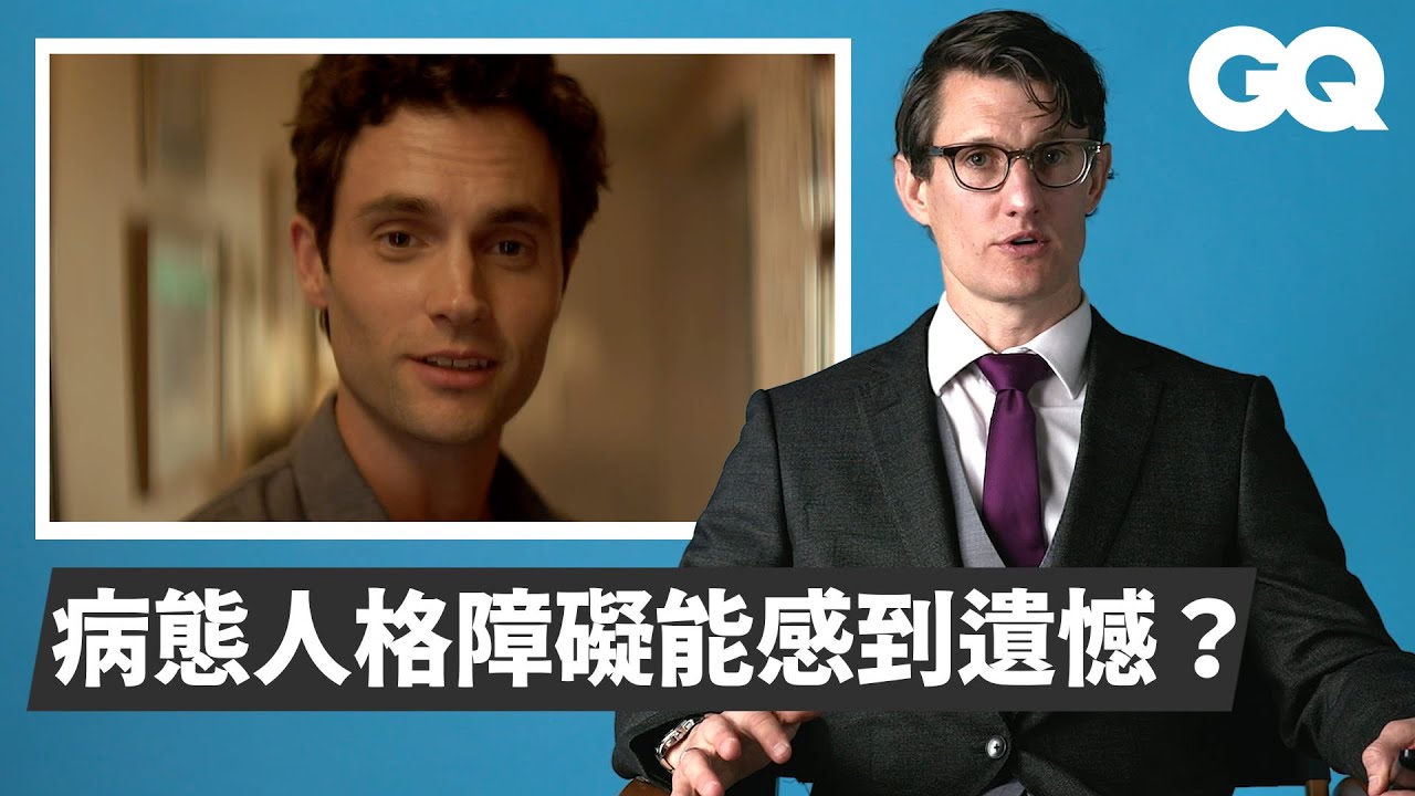 精神科醫師分析《安眠書店》Joe、《沈默的羔羊》漢尼拔等角色 Breaks Down Psychopaths From Movies & TV｜經典電影大解密｜GQ Taiwan