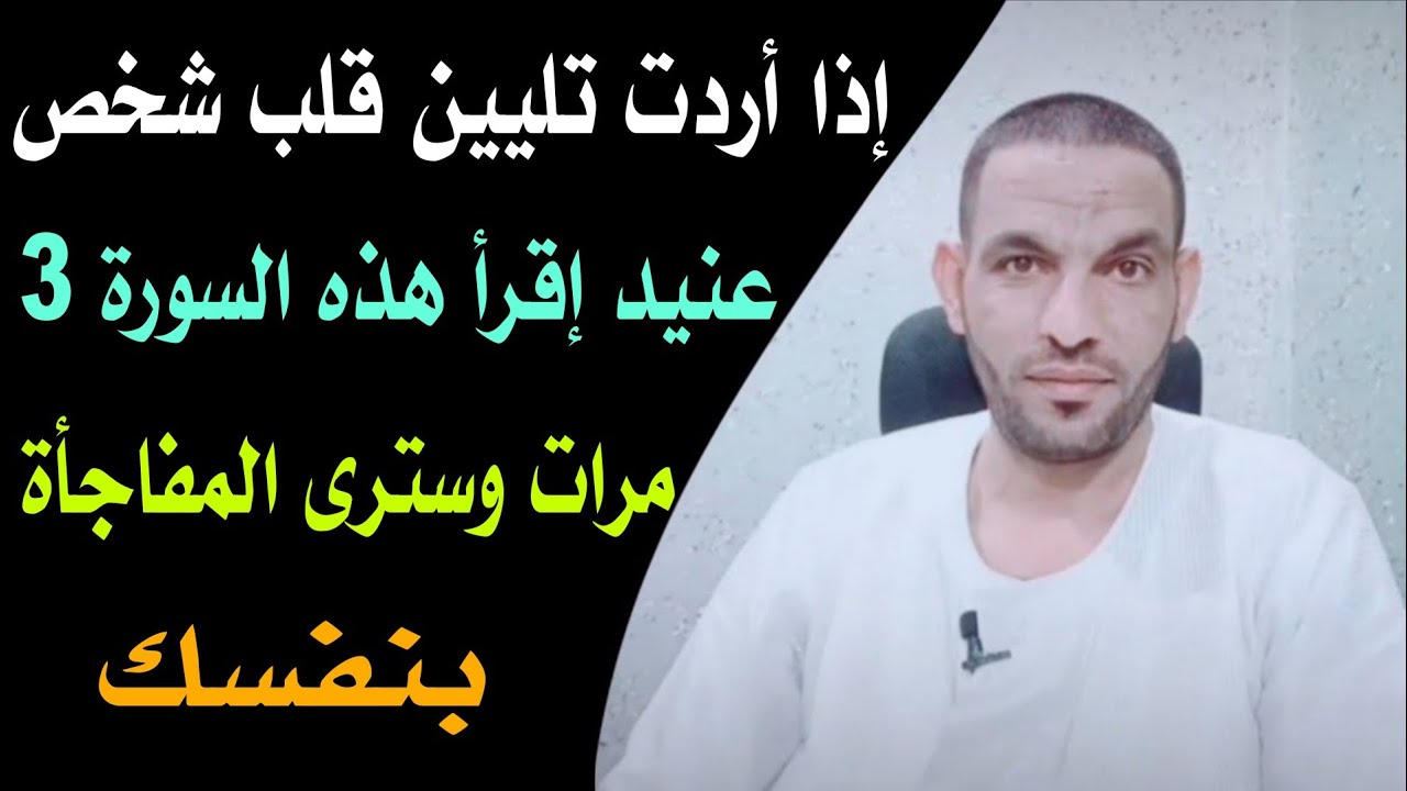 إذا أردت تليين قلب شخص عنيد إقرأ هذه السورة 3 مرات وسترى المفاجأة بنفسك👌🔥