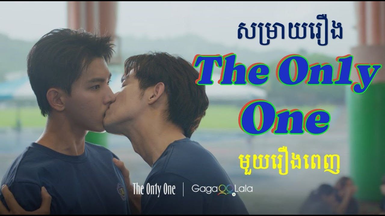សម្រាយរឿង BL The On1y One BL Taiwan 🏳️‍🌈មួយភាគពេញ 🏳️‍🌈