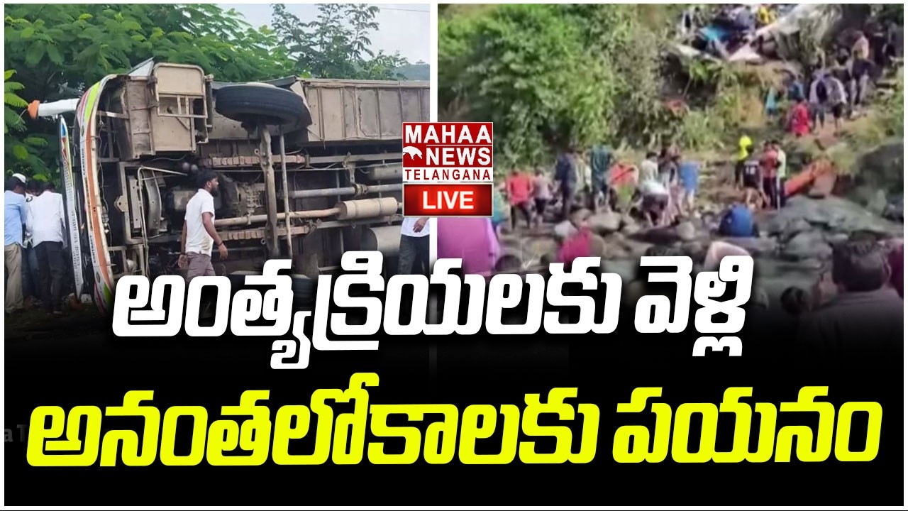 అంత్యక్రియలకు వెళ్లి.. అనంతలోకాలకు పయనం | Vikarabad Ananthagiri Hills Bus Accident | Mahaa Telangana