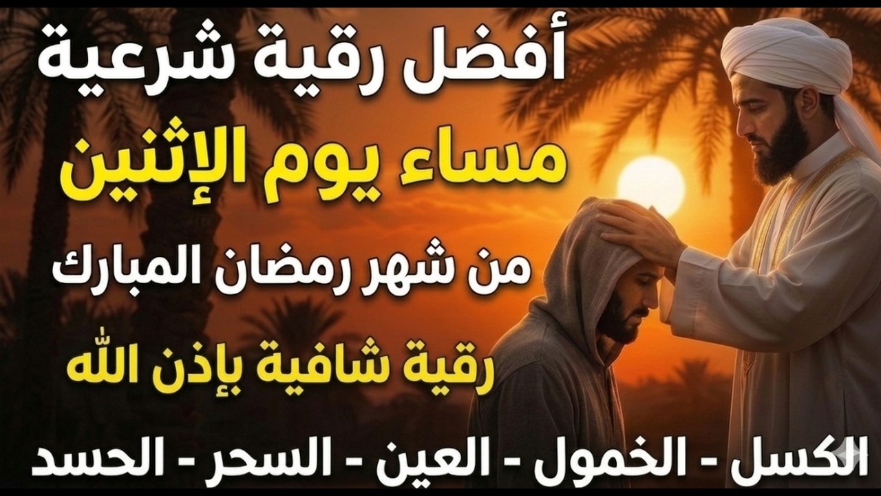 أفضل رقية شرعية في مساء يوم الأثنين علاج الحسد_السحر_العين _حفظ وتحصين للمنزل _القارئ علاء عقل
