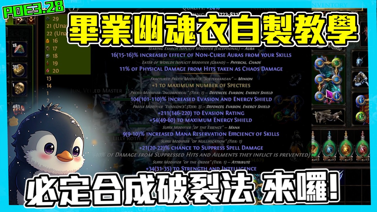 【POE3.28】畢業幽魂衣教學 必定合成!! 必定破裂!! 必定不虧!! (CC字幕)