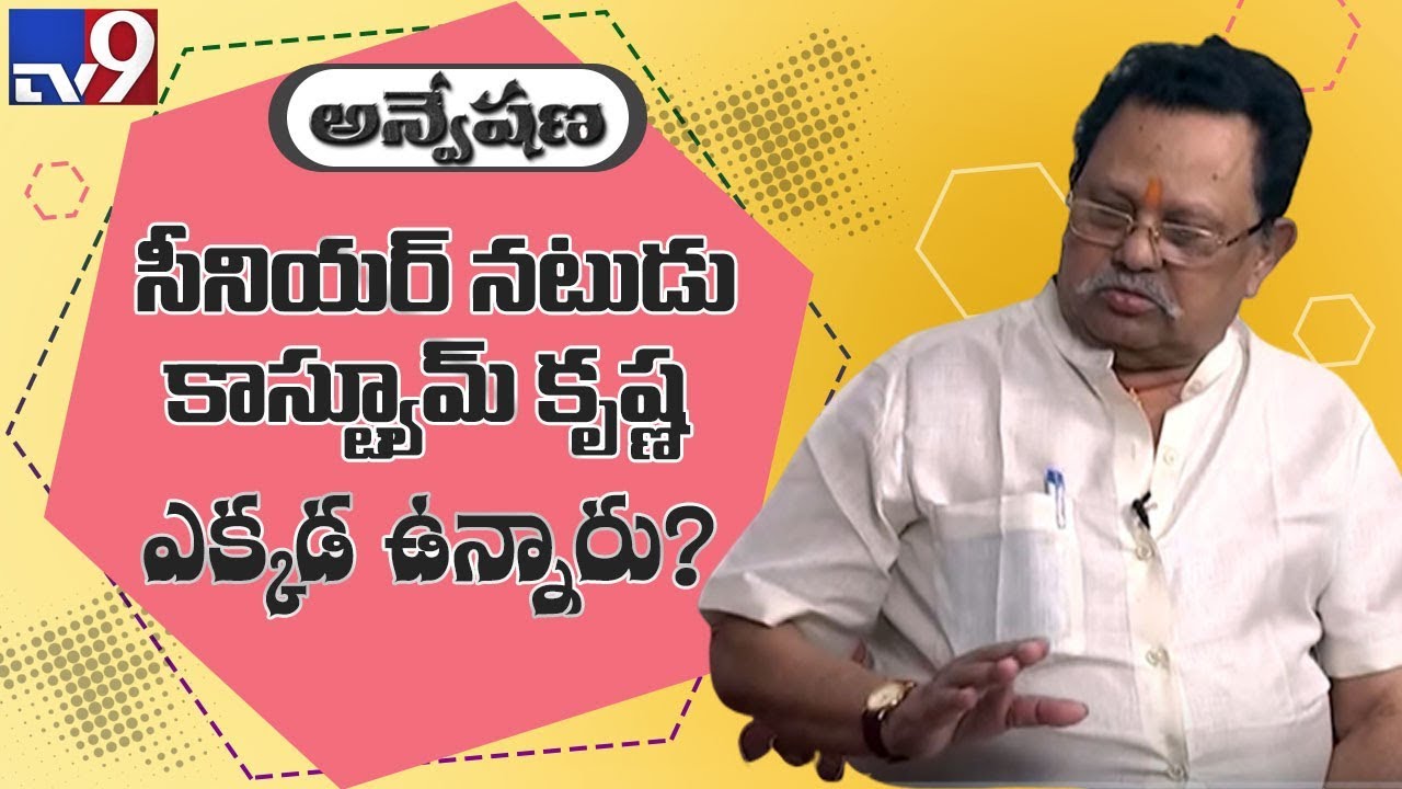 Senior Actor 'Costume' Krishna in 'Anveshana' - TV9