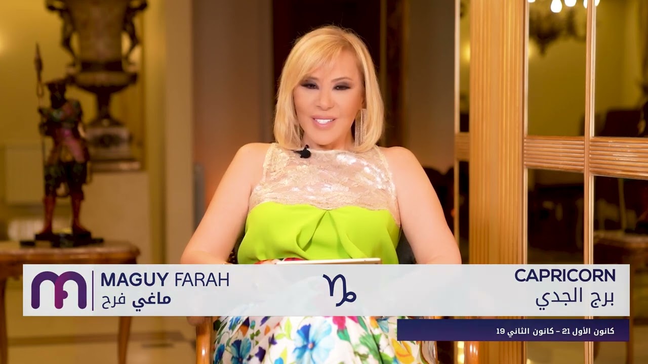 ماغي فرح - برج الجدي - الصعيد العاطفي لشهر تشرين الأول - ٢٠٢٤/ Maguy Farah -Capricorn - October 2024