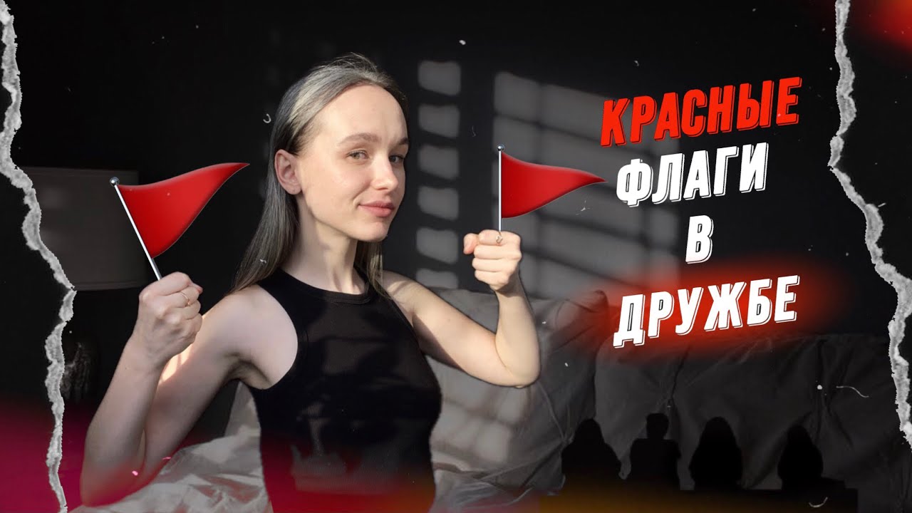 ТОКСИЧНАЯ ДРУЖБА: 7 ПРИЗНАКОВ, ЧТО ПОРА УХОДИТЬ 🚩