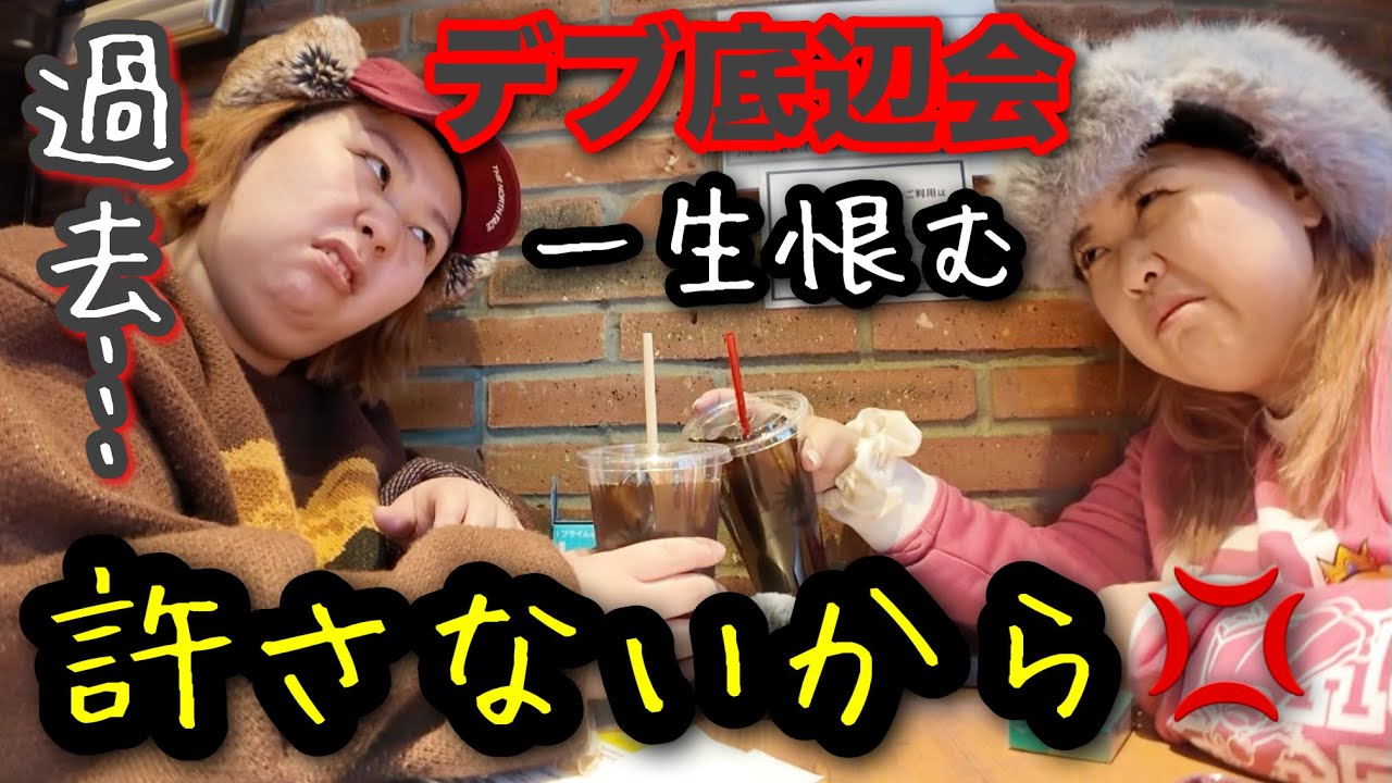 【デブ底辺会】爆食後にストレス爆発!一生恨むし許さないから…【アラサーぽっちゃり】
