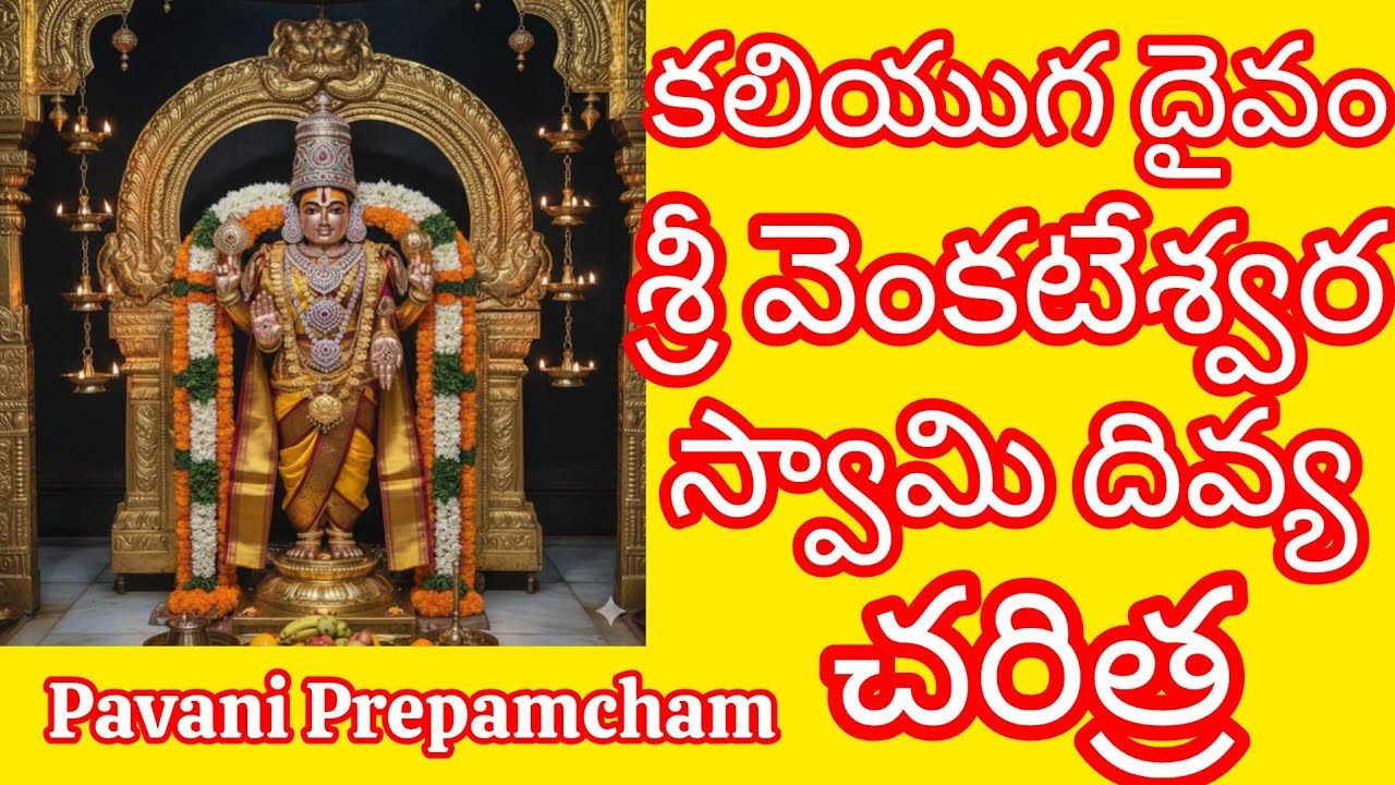 శ్రీ వేంకటేశ్వర స్వామి వారి దివ్య చరిత్ర🙏🏻🙏🏻🙏🏻