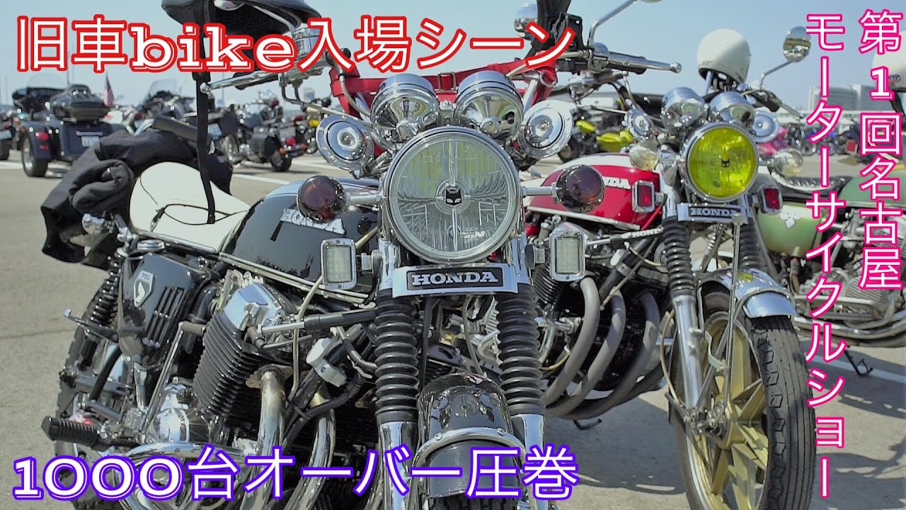 圧巻… Levelの違い‼️旧車バイク1000台超    #第1回名古屋モーターサイクルショー(フルバージョン)NOD