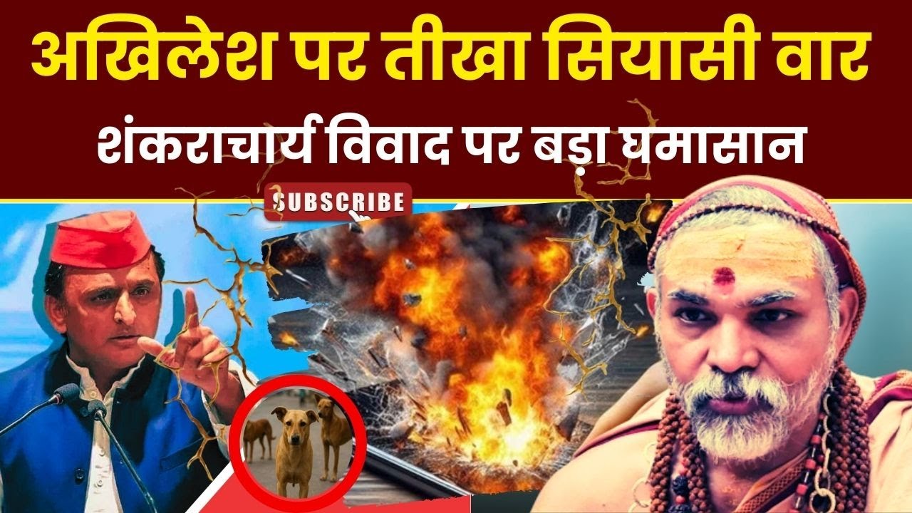 Akhilesh Yadav पर सियासी वार।। Shankaracharya Controversy पर बड़ा घमासान।। NSC9 News