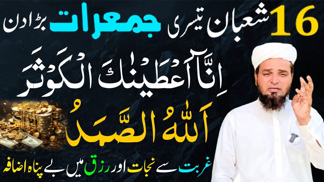 16 Shaban Jumerat ke din Surah Kausar & Allah hu Samad ka Sabse Powerful Wazifa ! Rizq mein Barkat