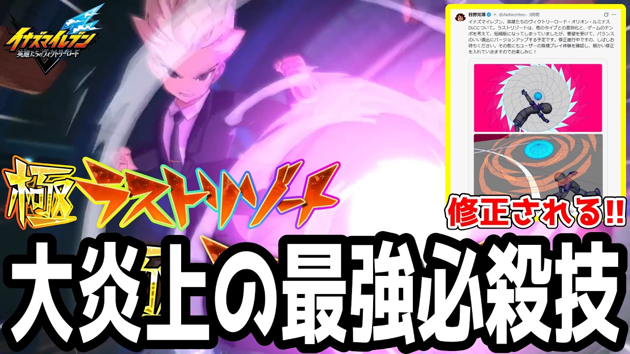 【イナイレV】大炎上した最強必殺技が即修正！ラストリゾートを覚えたオリオン版豪炎寺が最強すぎるwwww【イナズマイレブン英雄たちのヴィクトリーロード】