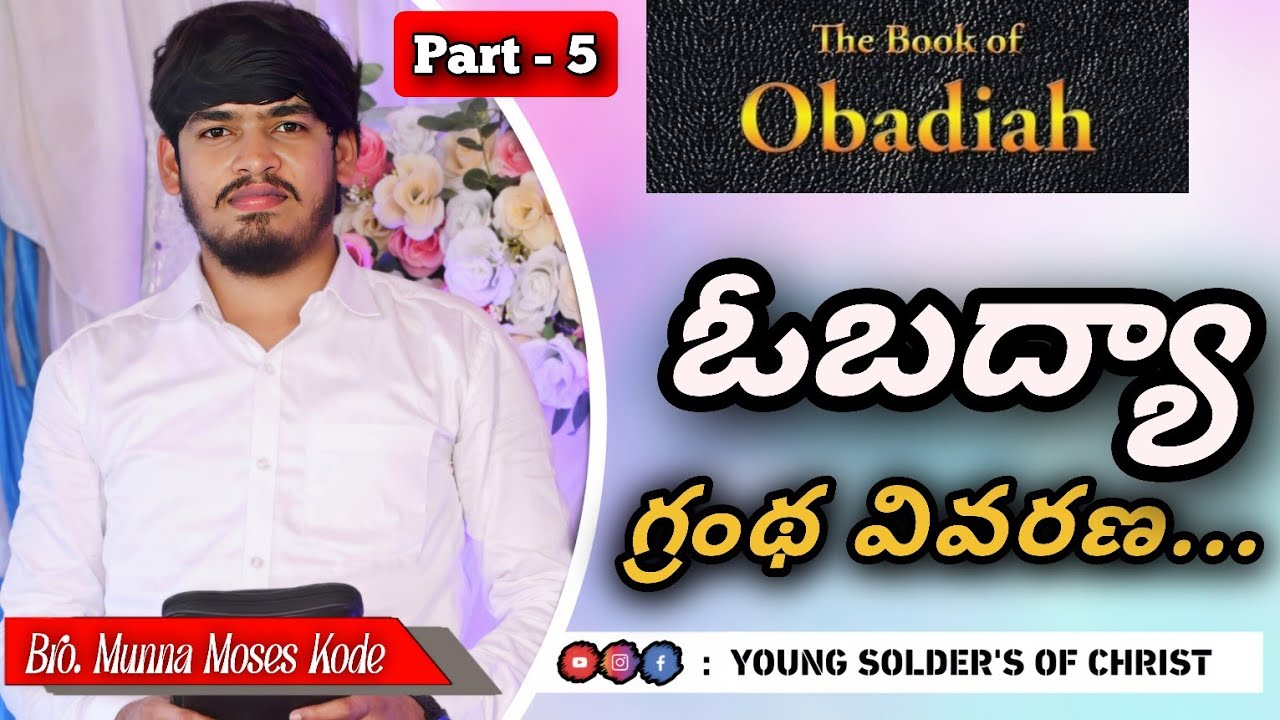 అహంకారులును,గర్విస్టులైన ఏదోములపై దేవుని తీర్పు!!! // Bro.Munna Moses Kode // ఓబద్యా గ్రంథ వివరణ