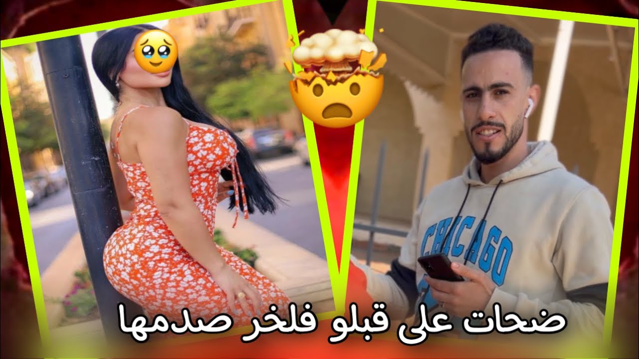 مسكينة هي فتيفلت وهو فكازا ضحات على قبلو فلخر بكاها
