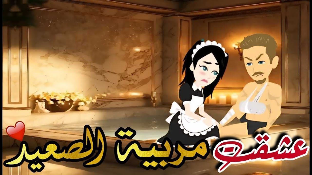 عشقت مربية الصعيد♥✨  //قصة رومانسية صعيدي كوميدي كاملة💕♥