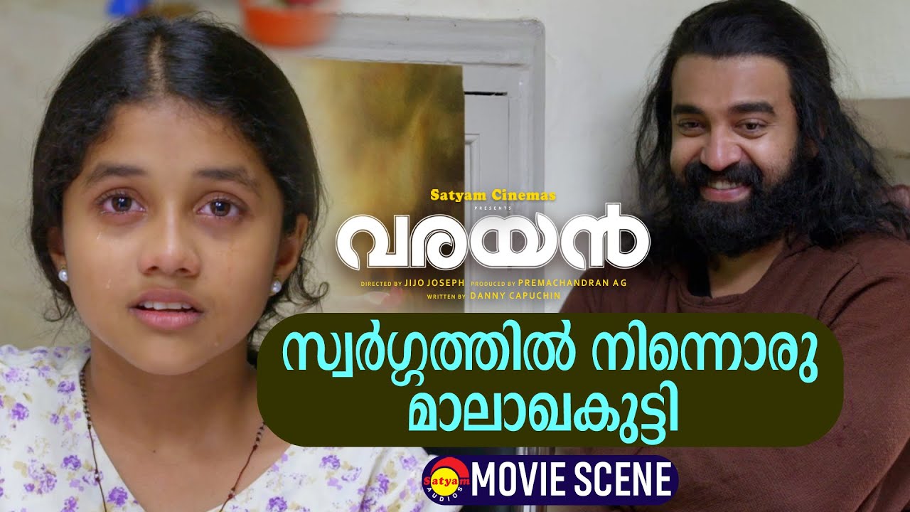 സ്വർഗ്ഗത്തിൽ നിന്നൊരു മാലാഖകുട്ടി  | Varayan Movie Scene | Siju Wilson | Bindhu Panicker