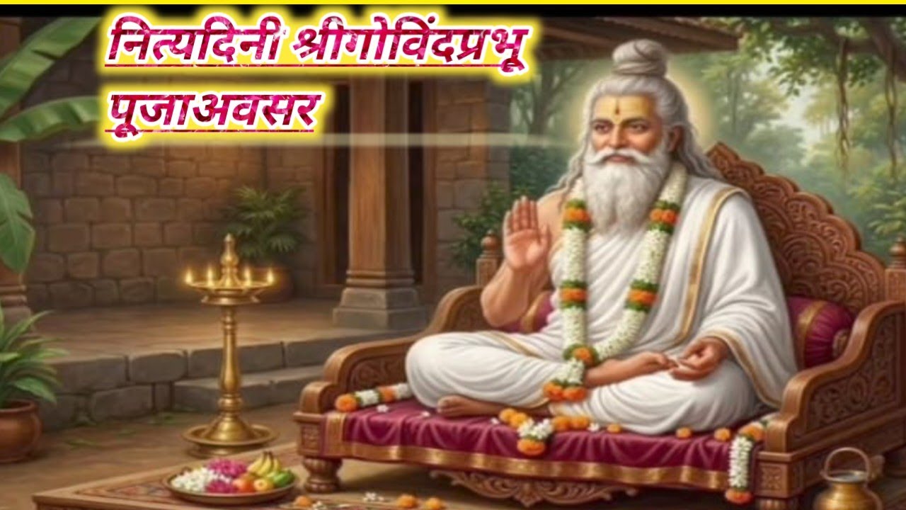 श्रीगोविंद प्रभु पूजा अवसर/नित्य दिनी प्रातः श्री गोविंद प्रभु पूजा अवसर!
