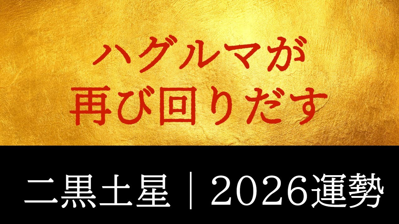 二黒2026運勢