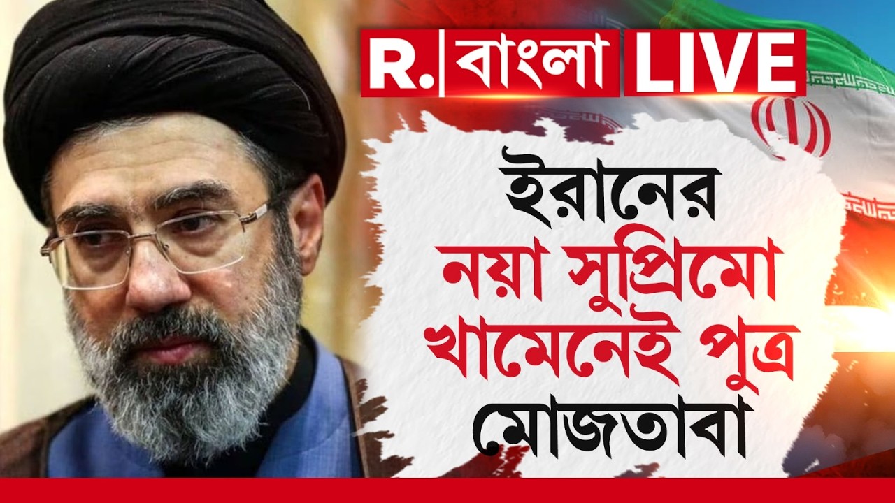 Mojtaba Khamenei | খামেনইয়ের মৃত‍্যুর পর ইরানের সুপ্রিমো হতে চলেছেন তারই পুত্র মোজতাবা