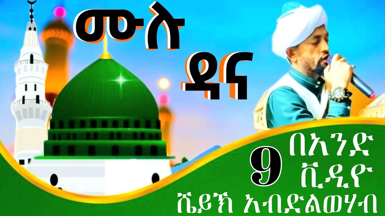 በቪዲዮ ተራ መንዙማ ሸይኽ አብድልዋሀብ ሸይኽ በድረዲን ዘጠኝ መንዙማ በአንድ ቪዲዮ አወዬ ሰላም አለይክ ያሙስጠፈል አናሚ ያዒማመል ሀረም...