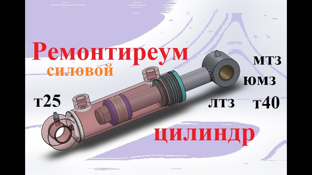 Ремонт гидроцилиндра силового навески мтз 80 и 82, т40, т25, юмз