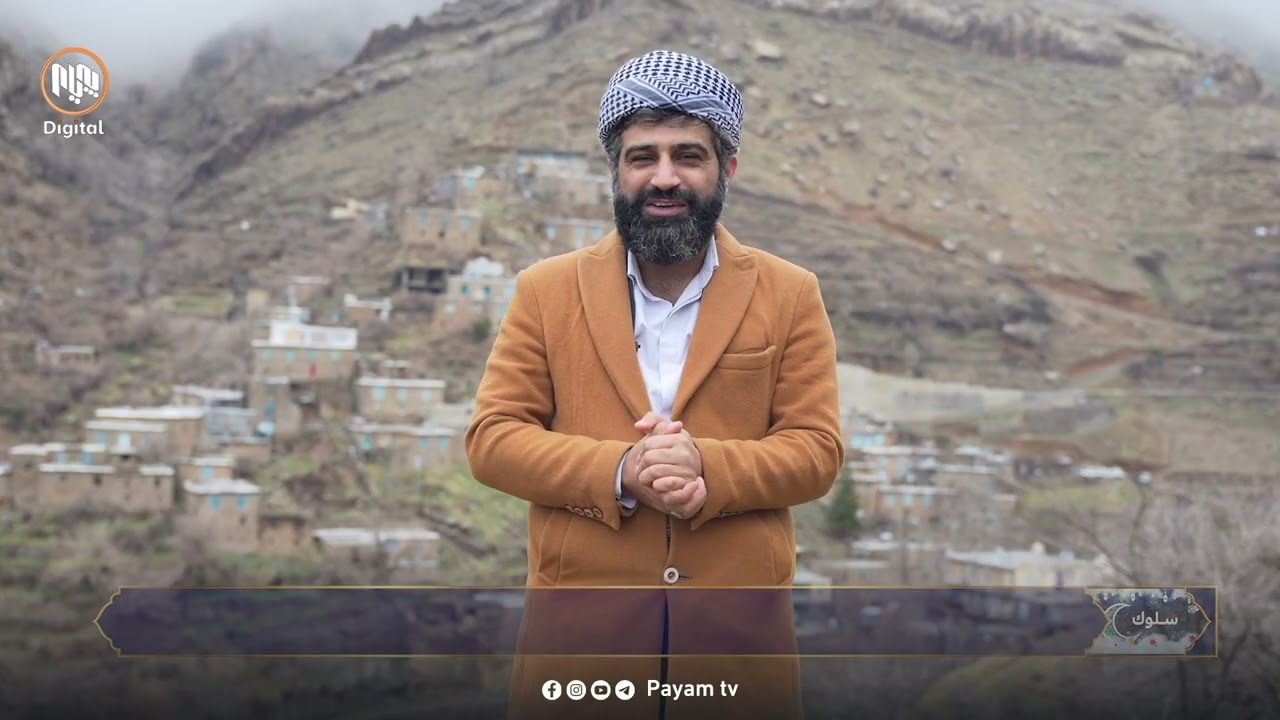 سلوک: ڕێگەکانى بەدەستهێنانى ڕەزامەندى خودا - بەشى دوازدەیەم
