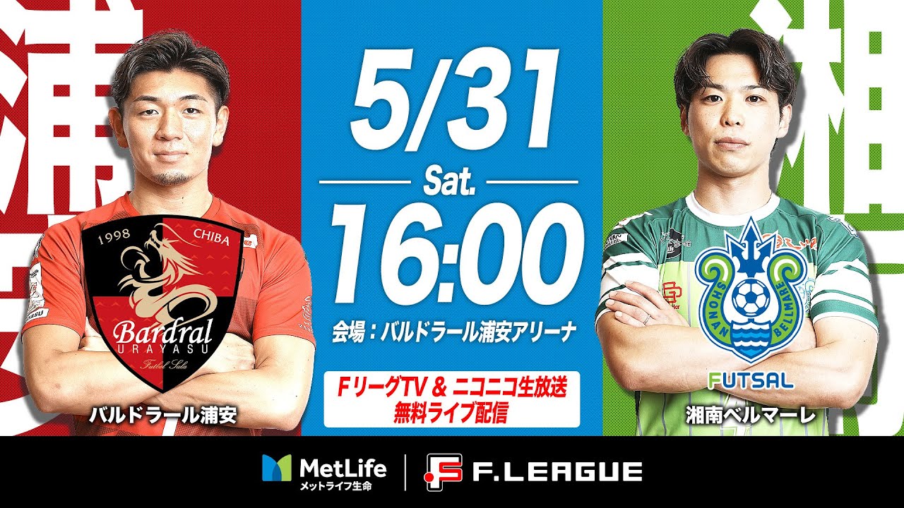 【無料｜見逃し配信】05/31(土)｜15:55｜第1節｜バルドラール浦安 vs 湘南ベルマーレ【メットライフ生命Ｆリーグ 2025-26 ディビジョン1】