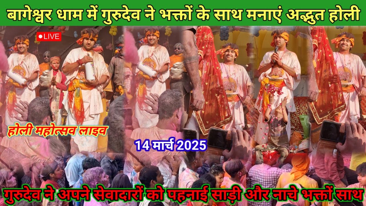 Live: होली महोत्सव बागेश्वर धाम लाइव l 14. मार्च 2025 l bageshwer dham #holimahotsavlive