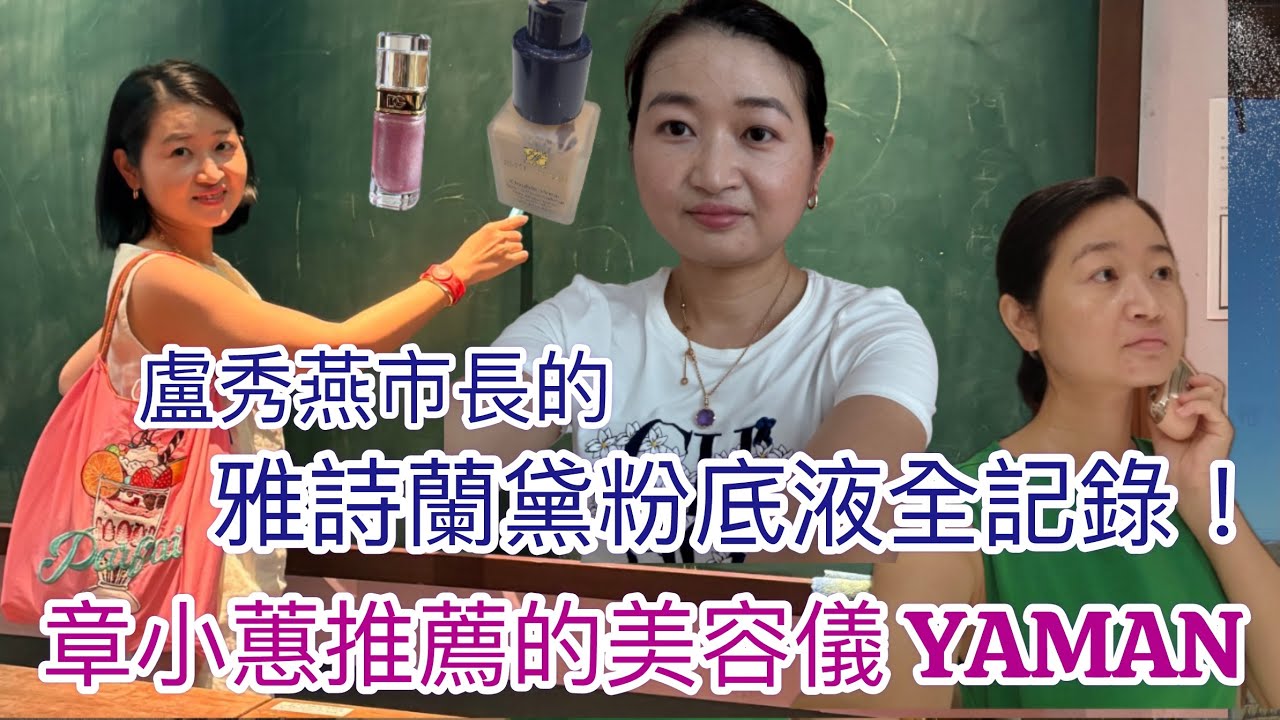 凡人修美傳/雅詩蘭黛Double Wear 粉底液/日本YAMAN美容儀