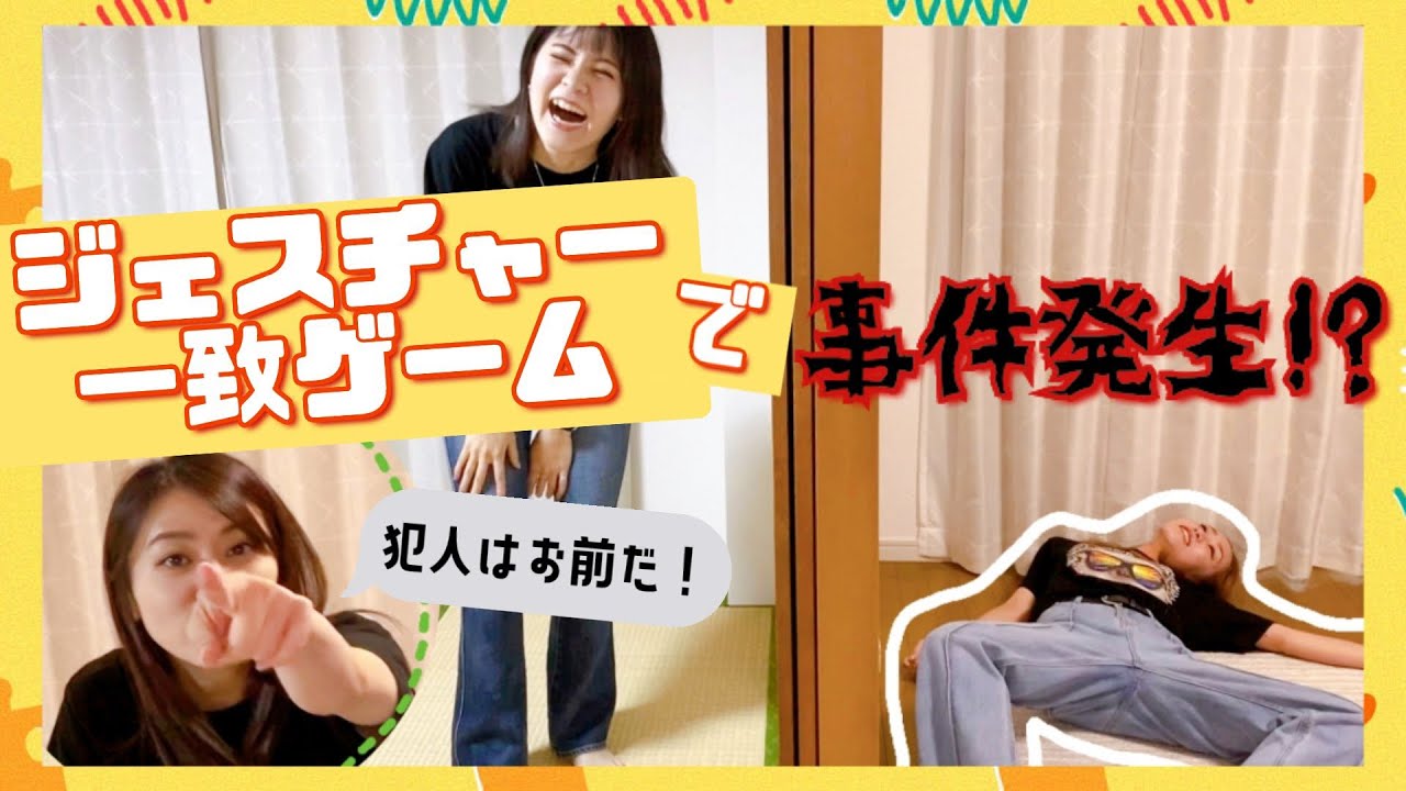 3姉妹の心を一つに【ジェスチャー一致ゲーム】で次女大暴走！