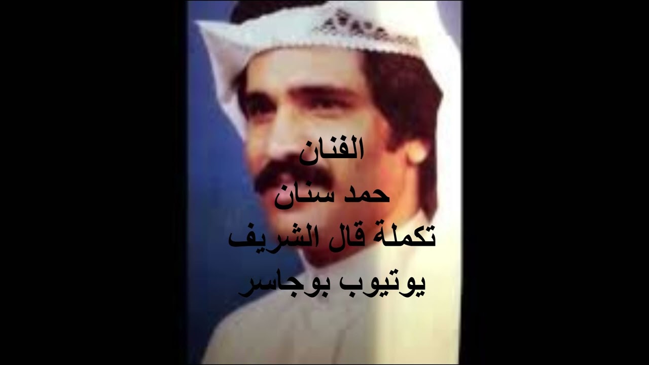 الفنان حمد سنان- قال الشريف(تكمله)
