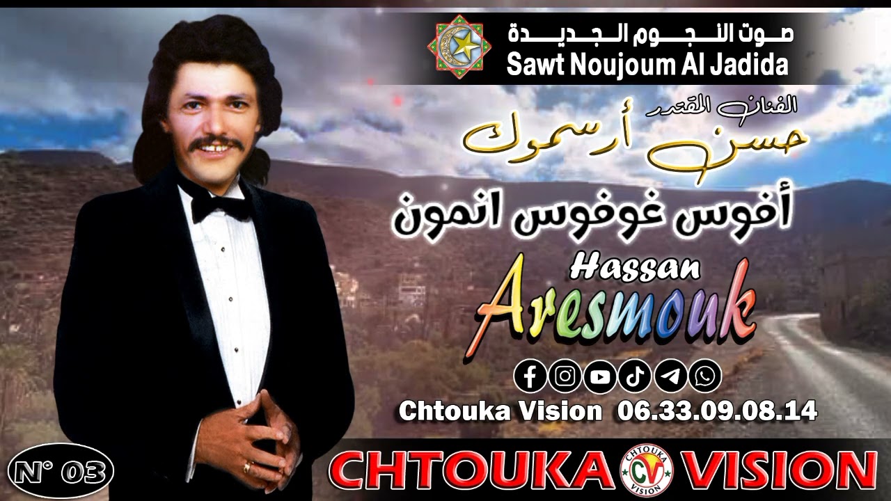 حسن أرسموك | افوس غوفوس انمون  | HASSAN ARESMOUK 03 | afos ghofos anmon