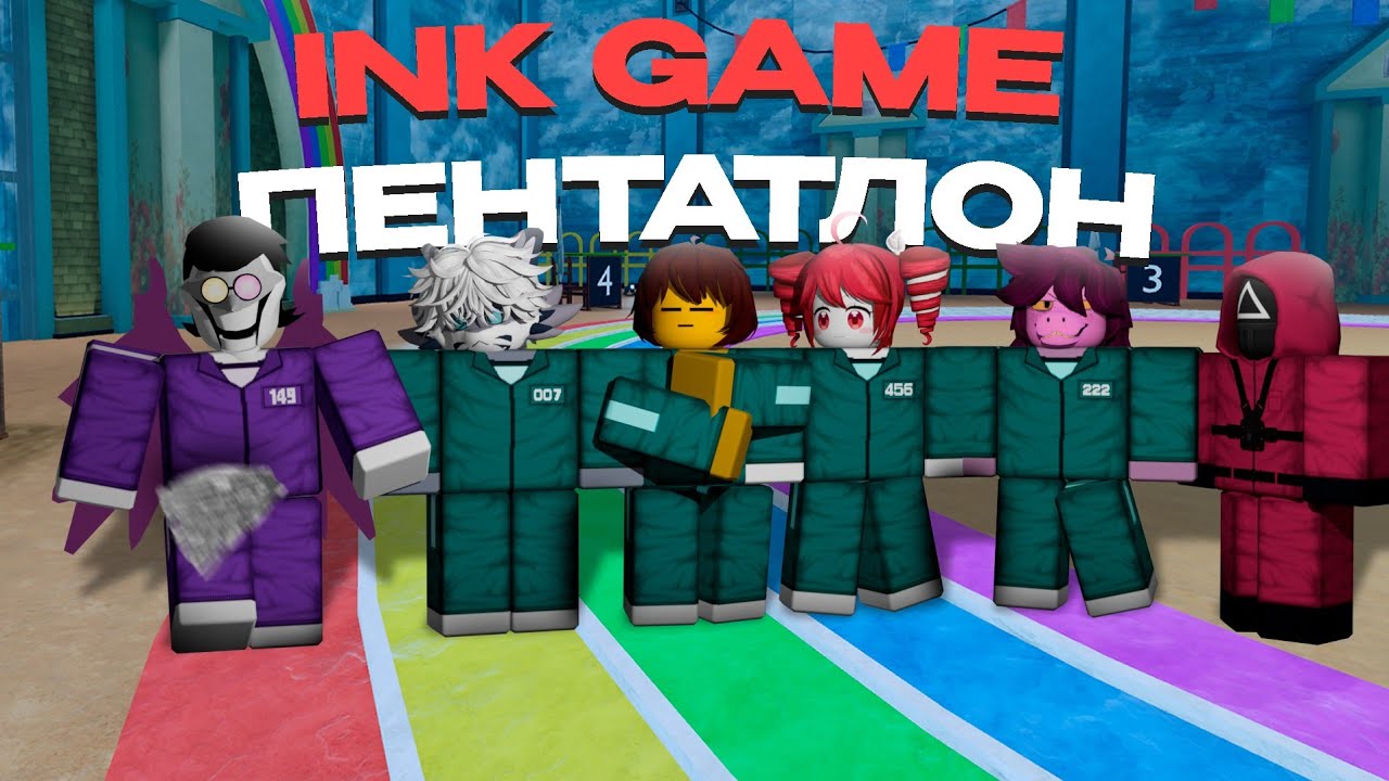 INK GAME ПЕНТАТЛОН ГАЙДЫ И ГЕЙМПЛЕЙ